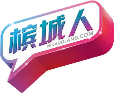 槟城人 logo